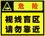 视线盲区 请勿靠近
