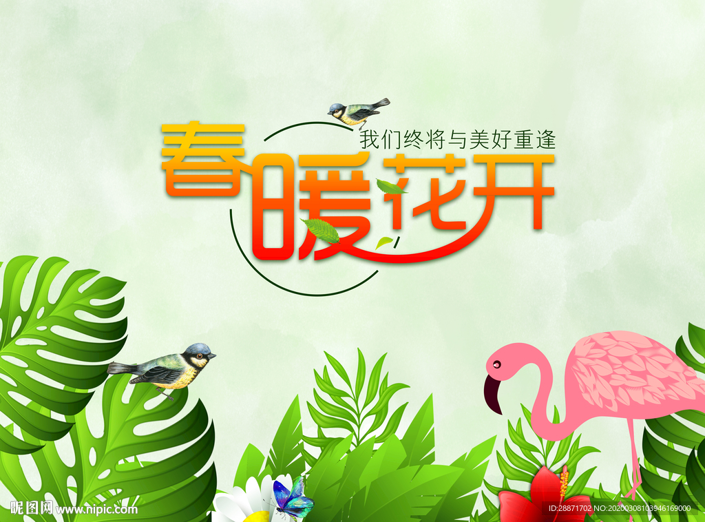 春暖花开 暖春