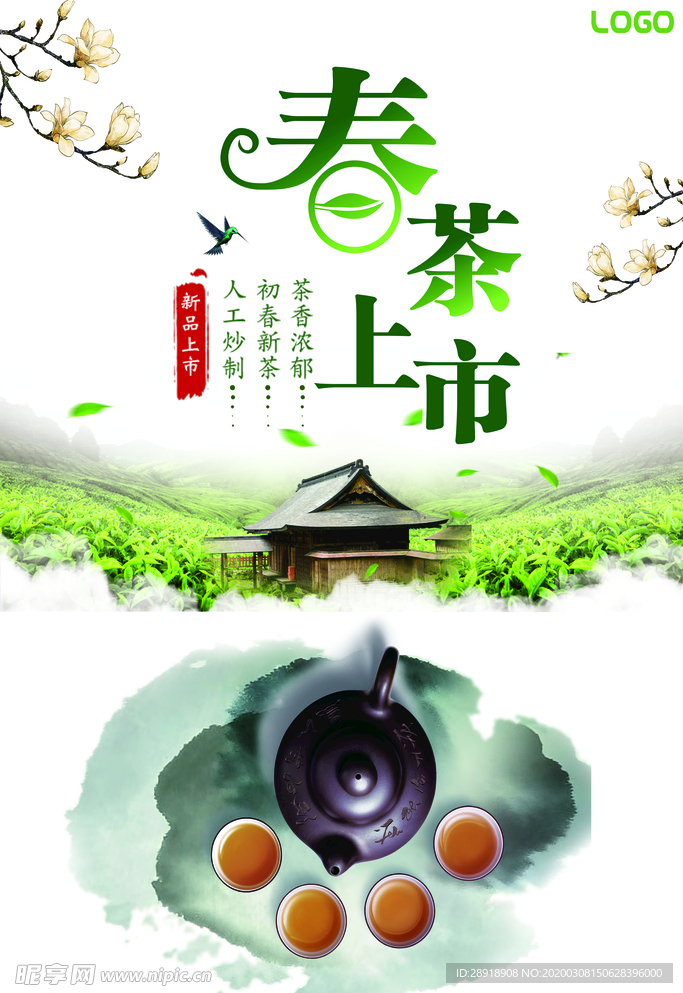春茶促销