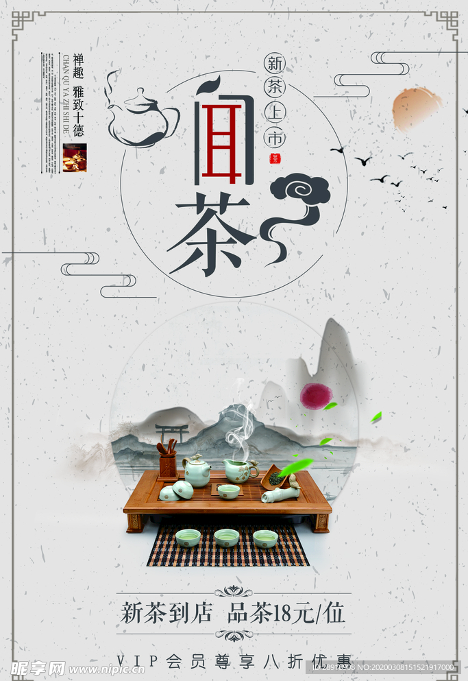 春茶促销