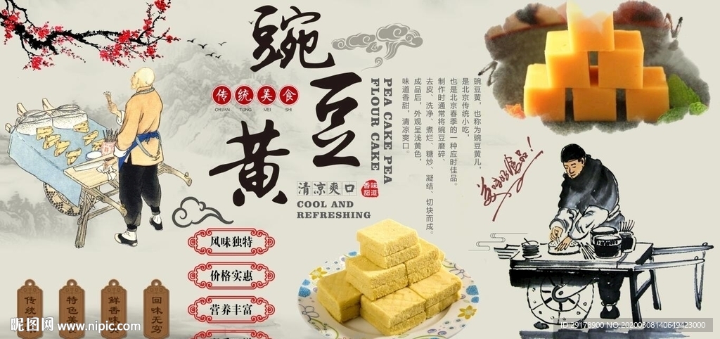 北京豌豆黄背景墙PSD模板下载