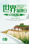 世界湿地日
