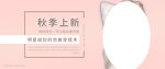 淘宝banner女装秋季海报宣