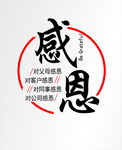 感恩