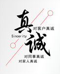 真诚