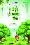 春季绿色植树节公益海报
