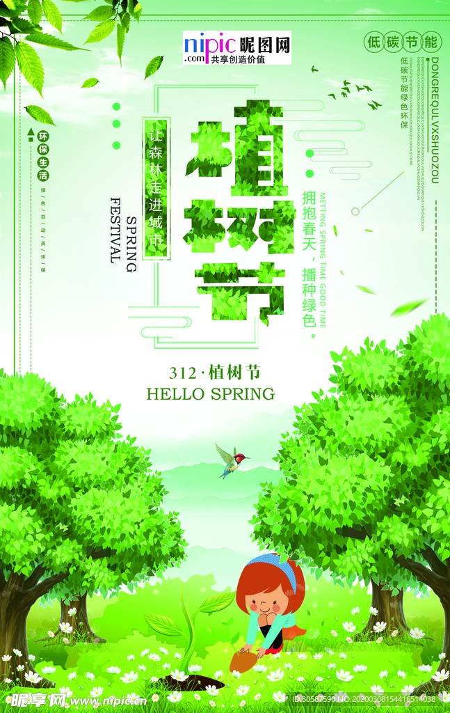 春季绿色植树节公益海报