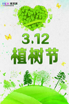 春季绿色植树节公益海报