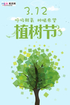 春季绿色植树节公益海报