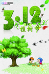 春季绿色植树节公益海报