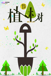 春季绿色植树节公益海报