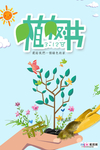 春季绿色植树节公益海报
