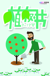 春季绿色植树节公益海报