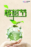 春季绿色植树节公益海报