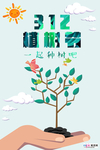 春季绿色植树节公益海报