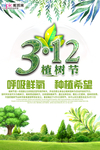 春季绿色植树节公益海报