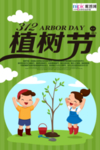 春季绿色植树节公益海报
