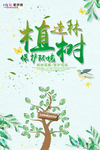 春季绿色植树节公益海报