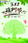 春季绿色植树节公益海报