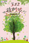 春季绿色植树节公益海报