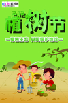 春季绿色植树节公益海报