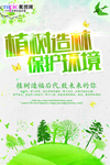 春季绿色植树节公益海报