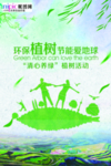 春季绿色植树节公益海报