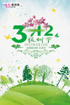 春季绿色植树节公益海报