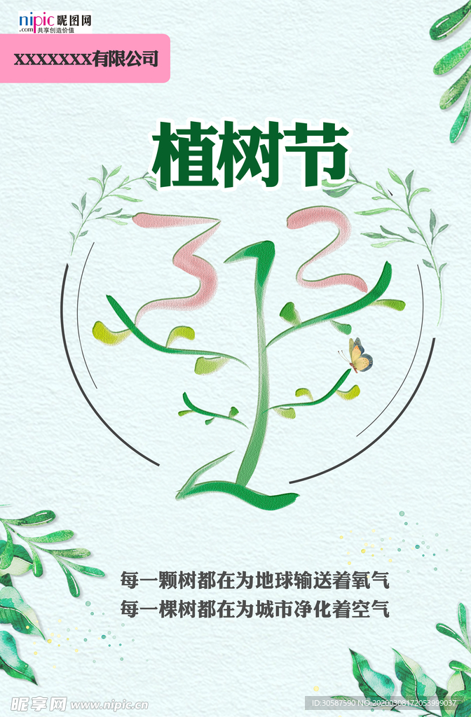 春季绿色植树节公益海报