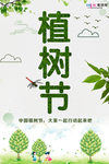 春季绿色植树节公益海报