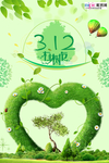 春季绿色植树节公益海报
