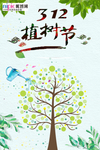 春季绿色植树节公益海报