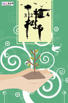 春季绿色植树节公益海报