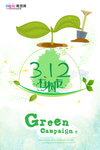 春季绿色植树节公益海报