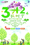 春季绿色植树节公益海报