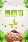 春季绿色植树节公益海报