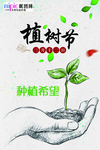 春季绿色植树节公益海报