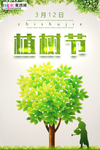 春季绿色植树节公益海报