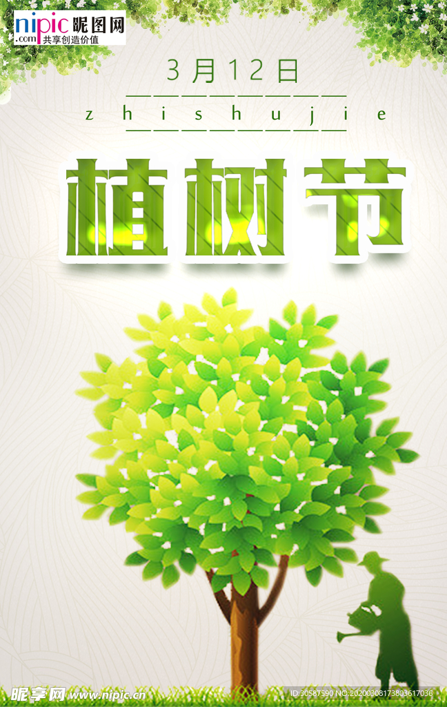 春季绿色植树节公益海报