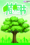 春季绿色植树节公益海报