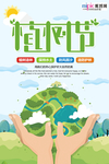 春季绿色植树节公益海报