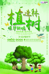春季绿色植树节公益海报