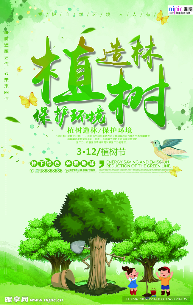 春季绿色植树节公益海报
