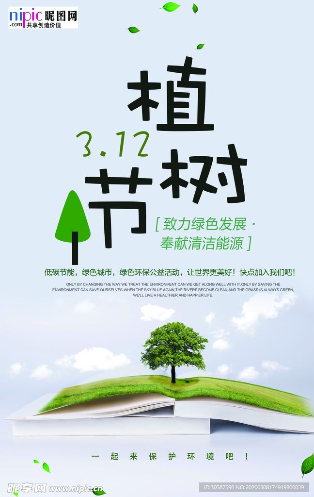 春季绿色植树节公益海报
