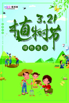 春季绿色植树节公益海报
