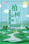 春季绿色植树节公益海报