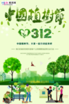 春季绿色植树节公益海报