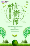 春季绿色植树节公益海报