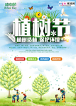 春季绿色植树节公益海报