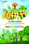 春季绿色植树节公益海报